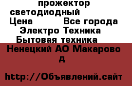 прожектор светодиодный sfl80-30 › Цена ­ 750 - Все города Электро-Техника » Бытовая техника   . Ненецкий АО,Макарово д.